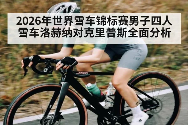 2026年世界雪车锦标赛男子四人雪车洛赫纳对克里普斯全面分析