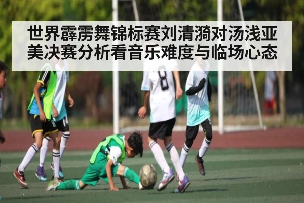 世界霹雳舞锦标赛刘清漪对汤浅亚美决赛分析看音乐难度与临场心态 | kaiyun